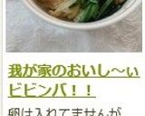 我が家のおいし~ぃ ビビンバ!!作り方13写真