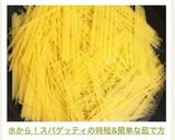 水から！スパゲッティの時短&簡単な茹で方作り方41写真