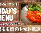 プロ直伝！鶏もも肉のトマト煮込み作り方1写真