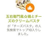 五右衛門風☆鶏とチーズのクリームパスタ作り方15写真