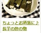 ちょっとお洒落に♪　長芋の酢の物作り方9写真