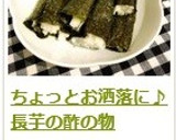 ちょっとお洒落に♪　長芋の酢の物作り方9写真