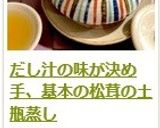 だし汁の味が決め手、基本の松茸の土瓶蒸し作り方20写真