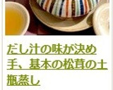 だし汁の味が決め手、基本の松茸の土瓶蒸し作り方20写真