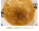 【減塩】玉ねぎコンソメスープ作り方5写真