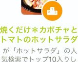 超簡単＊カボチャとトマトのホットサラダ作り方10写真