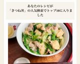 九条ねぎのきつね丼風作り方4写真