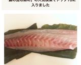 てまひま★鯛の昆布しめ作り方8写真