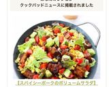 【スパイシーポークのボリュームサラダ】作り方10写真