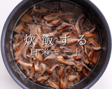 絶品！きのこが旨すぎる炊き込みごはん作り方19写真