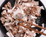絶品！きのこが旨すぎる炊き込みごはん作り方6写真