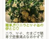 簡単♬︎♡ニラとツナ缶の卵とじ♡作り方7写真