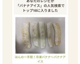 ほんの一手間！冷凍バナナ〜バナナアイス作り方6写真