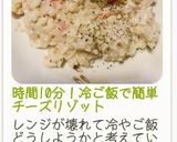 時間10分！冷ご飯で簡単チーズリゾット作り方35写真