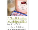 ☆フードメーカーで♪米麹の甘酒☆作り方6写真