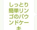 しっとり簡単リンゴのパウンドケーキ作り方8写真
