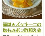 簡単★ズッキーニの塩もみポン酢和え✿作り方9写真