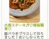 大根ステーキ♬︎♡時短簡単♡作り方10写真