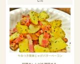 やみつき♡簡単じゃがバターベーコン作り方9写真