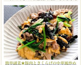 簡単副菜★豚肉ときくらげの中華風炒め作り方10写真