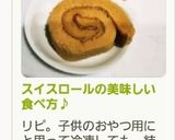 スイスロールの美味しい食べ方♪作り方23写真