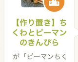 【作り置き】ちくわとピーマンのきんぴら作り方7写真