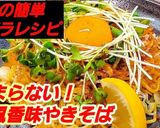 究極の和風香味やきそば！簡単ズボラレシピ作り方5写真