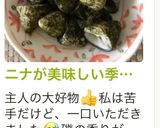 ニナが美味しい季節がやってきました!!作り方4写真