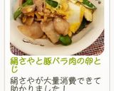 絹さやと豚バラ肉の卵とじ作り方12写真