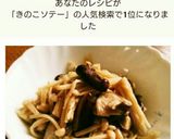 切って炒めるだけ★簡単きのこソテー♪作り方6写真