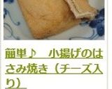 簡単♪　小揚げのはさみ焼き（チーズ入り）作り方10写真