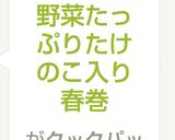 野菜たっぷりたけのこ入り春巻き作り方9写真