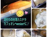 米粉で台湾カステラ珈琲牛乳version作り方2写真