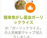 【簡単絶品】焦がし醤油ガーリックライス作り方8写真