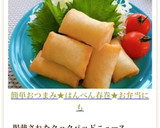 簡単おつまみ★はんぺん春巻き★お弁当にも作り方14写真