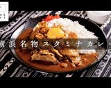 横浜名物スタミナカレー!肉の作り方作り方1写真