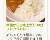 準備から出来上がり30分♪レンジカレー作り方7写真