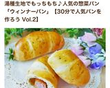 30分完成!?不思議パンのウィンナーパン作り方13写真