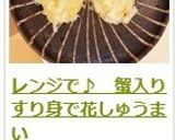 レンジで♪　蟹入りすり身で花しゅうまい作り方17写真