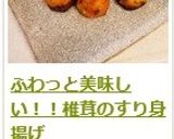 ふわっと美味しい！！椎茸のすり身揚げ作り方7写真