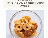 簡単手作り【ガーリックチップ】フライド作り方5写真