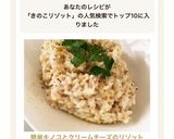 簡単キノコとクリームチーズのリゾット作り方11写真