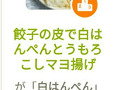 餃子の皮で白はんぺんとうもろこしマヨ揚げ作り方11写真