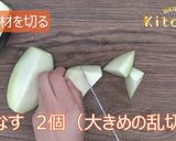 なすちり　ＪＡにいがた南蒲作り方5写真