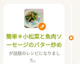 簡単＊小松菜と魚肉ソーセージのバター炒め作り方5写真