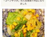 混ぜるだけで簡単！レタスのコーンサラダ作り方16写真