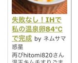 失敗なし！IHで私の温泉卵84℃で完成作り方13写真