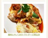鶏肉とキノコのトマトチーズ煮込み作り方21写真