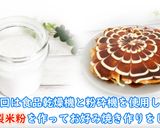 自家製米粉でお好み焼きの作り方作り方1写真