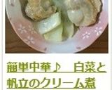 簡単中華♪　白菜と帆立のクリーム煮作り方18写真